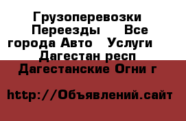 Грузоперевозки. Переезды.  - Все города Авто » Услуги   . Дагестан респ.,Дагестанские Огни г.